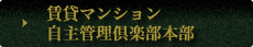 本部HPはこちら
