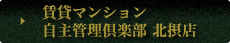 北摂店HPはこちら