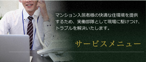 サービスメニュー