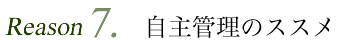 自主管理のススメ