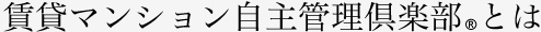 賃貸マンション自主管理倶楽部とは
